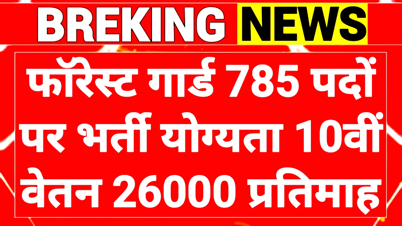 Forest Guard Recruitment 2025