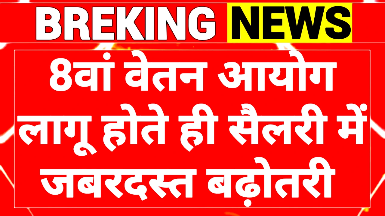 8th Pay Commission Salary Hike