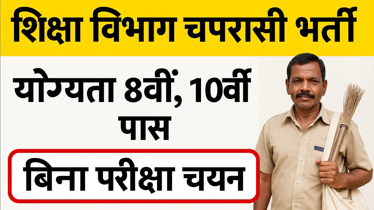 School Peon Bharti 2025