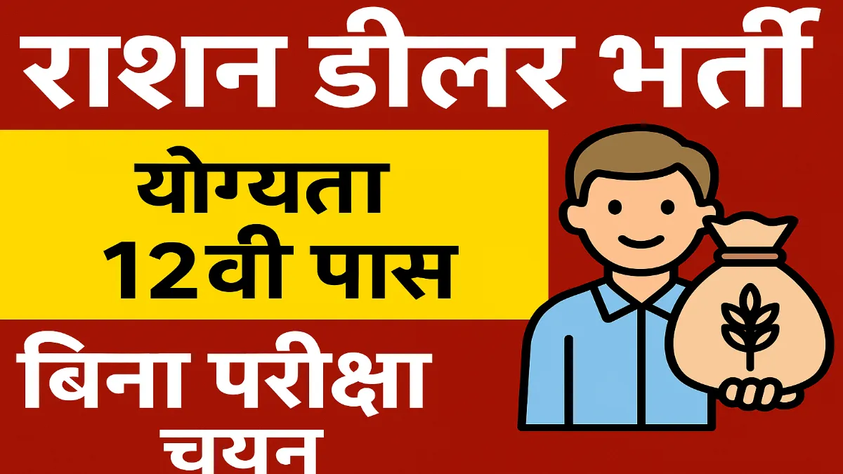 Ration Dealer Vacancy 2025