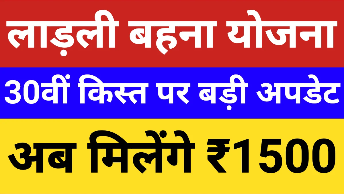 Ladli Behna Yojana 30th Installment